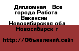 Дипломная - Все города Работа » Вакансии   . Новосибирская обл.,Новосибирск г.